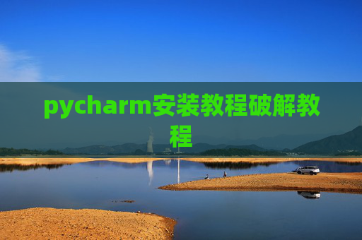 pycharm安装教程破解教程