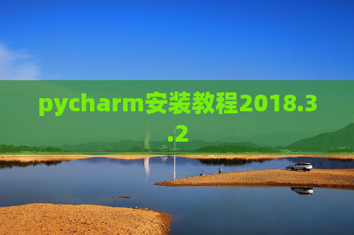 pycharm安装教程2018.3.2