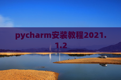 pycharm安装教程2021.1.2