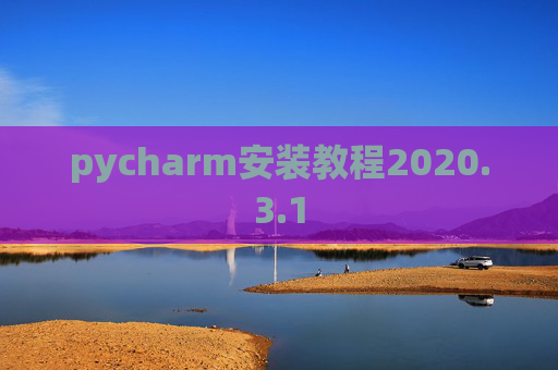 pycharm安装教程2020.3.1