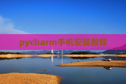pycharm手机安装教程